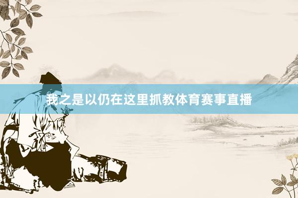 我之是以仍在这里抓教体育赛事直播