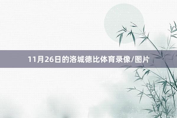 11月26日的洛城德比体育录像/图片