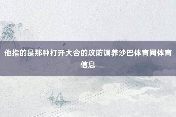 他指的是那种打开大合的攻防调养沙巴体育网体育信息