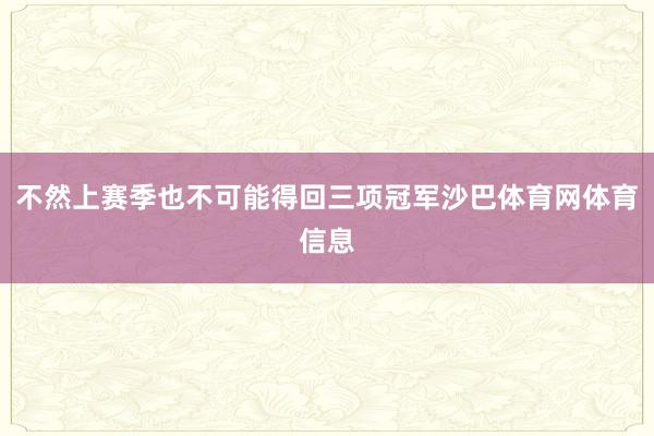 不然上赛季也不可能得回三项冠军沙巴体育网体育信息
