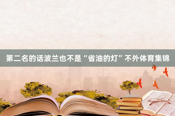 第二名的话波兰也不是“省油的灯”不外体育集锦