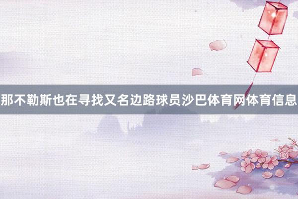 那不勒斯也在寻找又名边路球员沙巴体育网体育信息