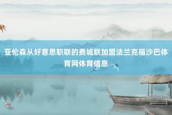 亚伦森从好意思职联的费城联加盟法兰克福沙巴体育网体育信息
