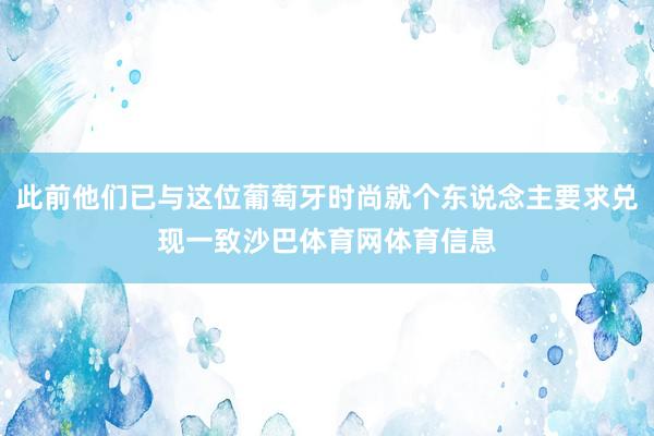 此前他们已与这位葡萄牙时尚就个东说念主要求兑现一致沙巴体育网体育信息