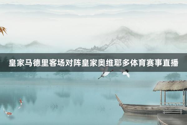 皇家马德里客场对阵皇家奥维耶多体育赛事直播