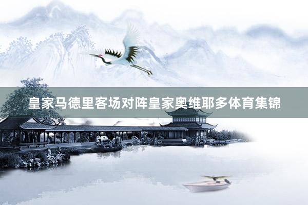 皇家马德里客场对阵皇家奥维耶多体育集锦