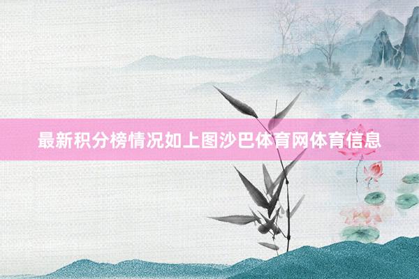 最新积分榜情况如上图沙巴体育网体育信息