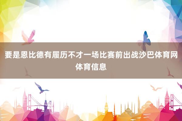 要是恩比德有履历不才一场比赛前出战沙巴体育网体育信息