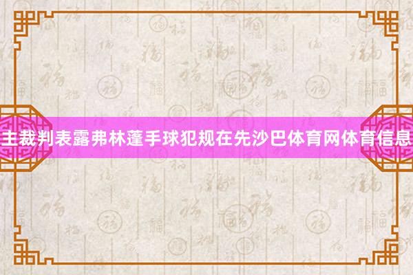 主裁判表露弗林蓬手球犯规在先沙巴体育网体育信息