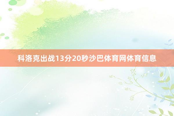 科洛克出战13分20秒沙巴体育网体育信息