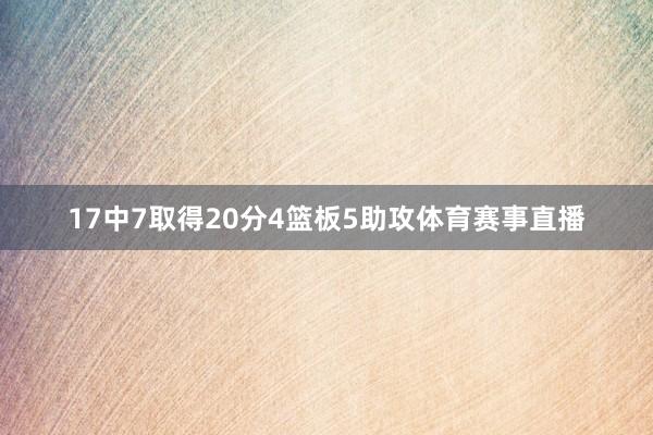 17中7取得20分4篮板5助攻体育赛事直播