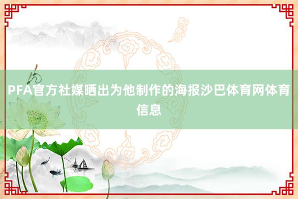 PFA官方社媒晒出为他制作的海报沙巴体育网体育信息