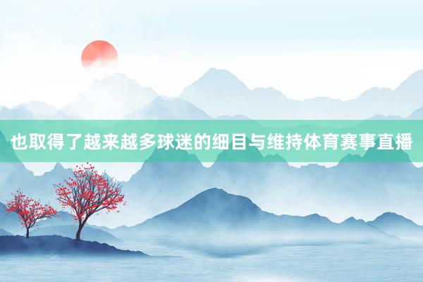 也取得了越来越多球迷的细目与维持体育赛事直播