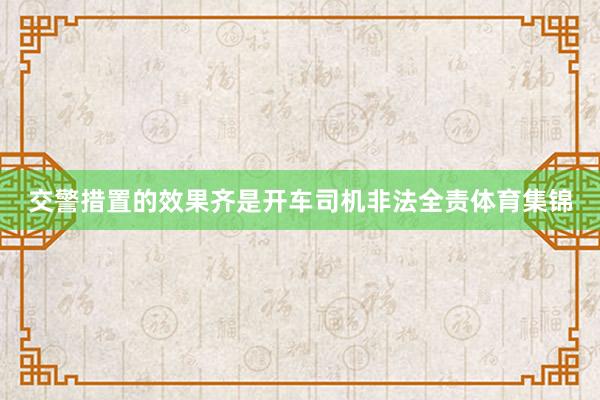 交警措置的效果齐是开车司机非法全责体育集锦