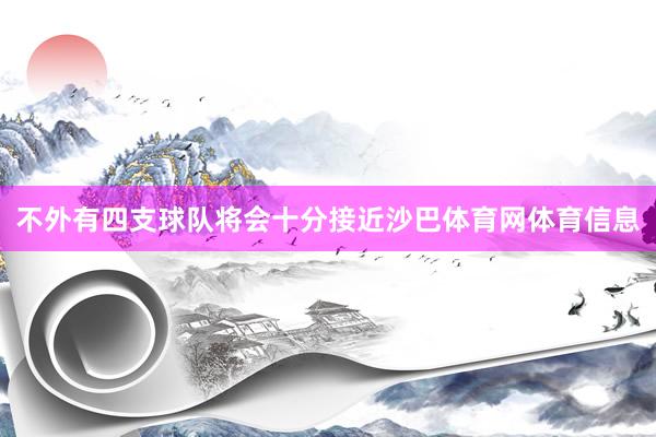 不外有四支球队将会十分接近沙巴体育网体育信息