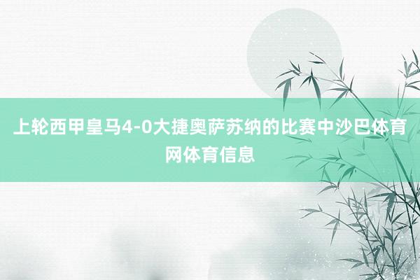 上轮西甲皇马4-0大捷奥萨苏纳的比赛中沙巴体育网体育信息