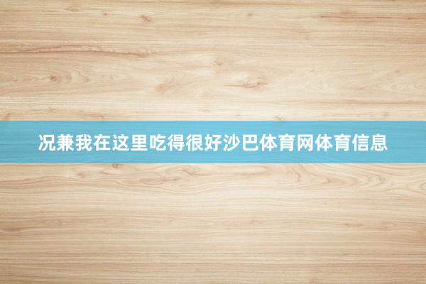 况兼我在这里吃得很好沙巴体育网体育信息