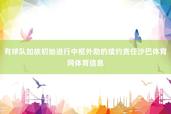 有球队如故初始进行中枢外助的续约责任沙巴体育网体育信息