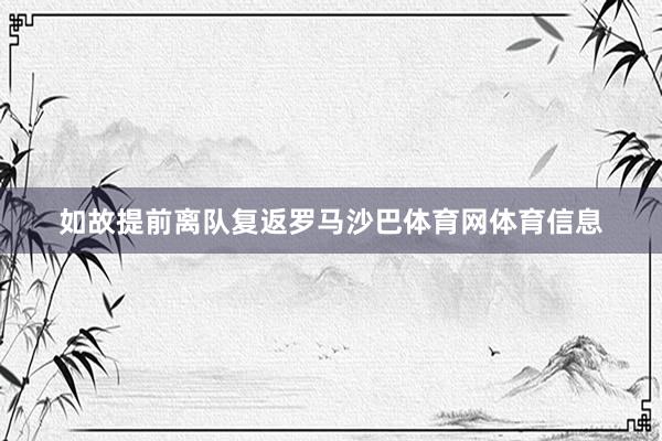 如故提前离队复返罗马沙巴体育网体育信息