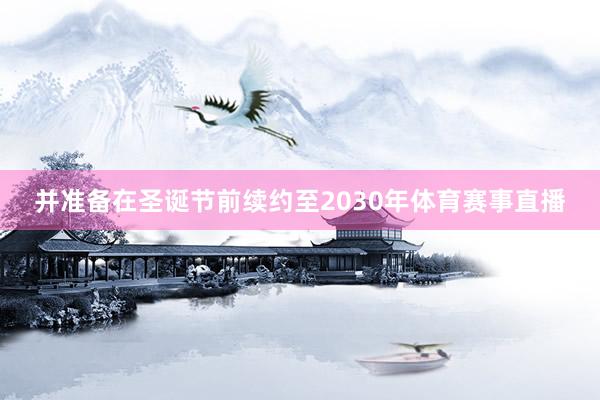 并准备在圣诞节前续约至2030年体育赛事直播