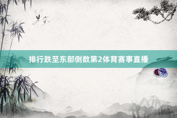 排行跌至东部倒数第2体育赛事直播