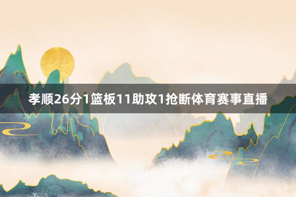 孝顺26分1篮板11助攻1抢断体育赛事直播