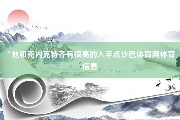 “他和克内克特齐有很高的入手点沙巴体育网体育信息