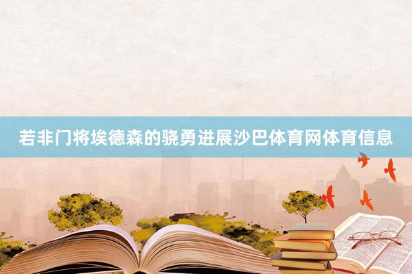 若非门将埃德森的骁勇进展沙巴体育网体育信息