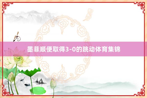 墨菲顺便取得3-0的跳动体育集锦
