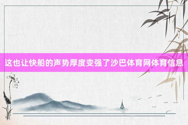 这也让快船的声势厚度变强了沙巴体育网体育信息