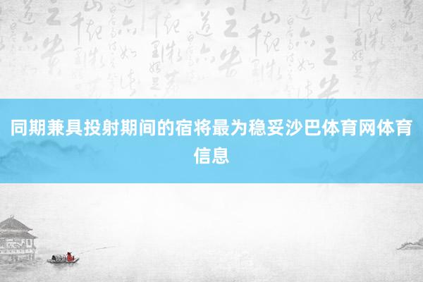 同期兼具投射期间的宿将最为稳妥沙巴体育网体育信息
