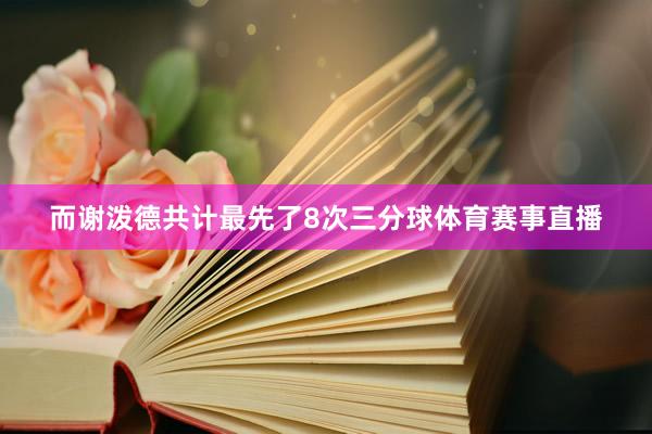 而谢泼德共计最先了8次三分球体育赛事直播