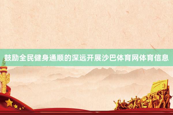 鼓励全民健身通顺的深远开展沙巴体育网体育信息
