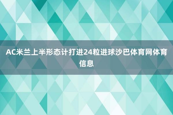 AC米兰上半形态计打进24粒进球沙巴体育网体育信息