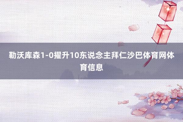 勒沃库森1-0擢升10东说念主拜仁沙巴体育网体育信息