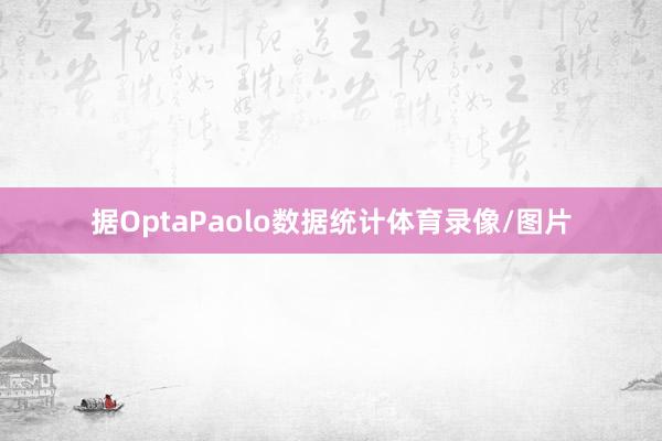 据OptaPaolo数据统计体育录像/图片