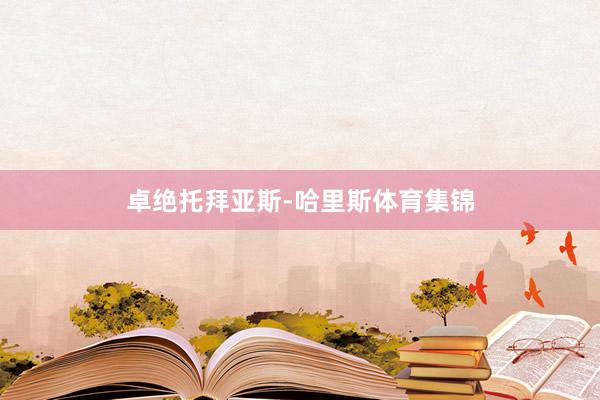 卓绝托拜亚斯-哈里斯体育集锦