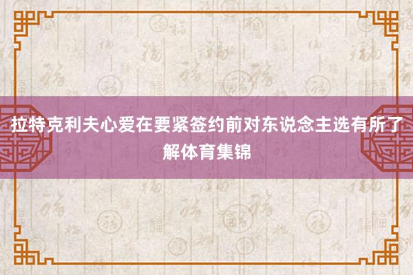 拉特克利夫心爱在要紧签约前对东说念主选有所了解体育集锦