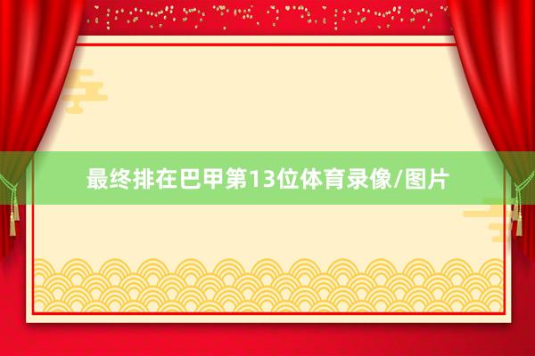 最终排在巴甲第13位体育录像/图片