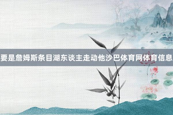要是詹姆斯条目湖东谈主走动他沙巴体育网体育信息