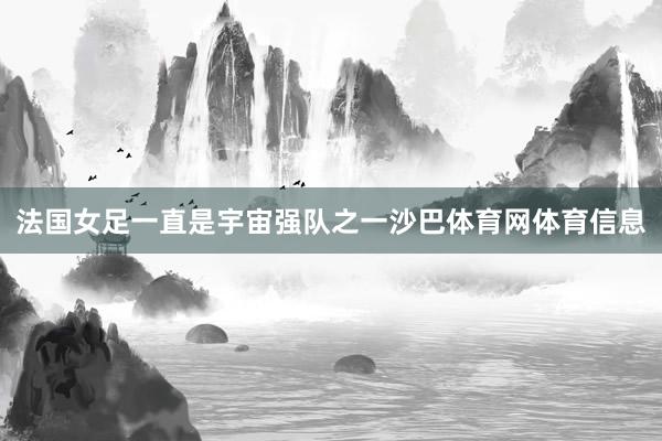 法国女足一直是宇宙强队之一沙巴体育网体育信息