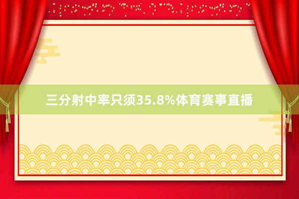 三分射中率只须35.8%体育赛事直播