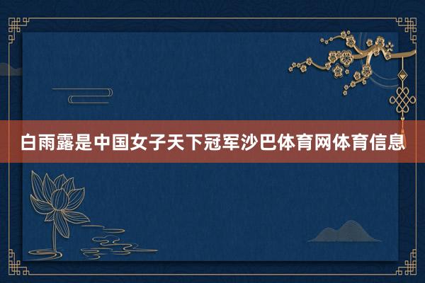 白雨露是中国女子天下冠军沙巴体育网体育信息
