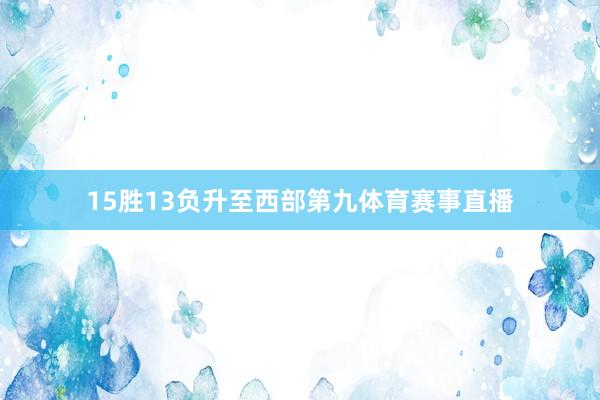 15胜13负升至西部第九体育赛事直播