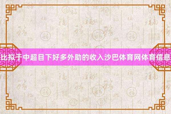 比拟于中超目下好多外助的收入沙巴体育网体育信息