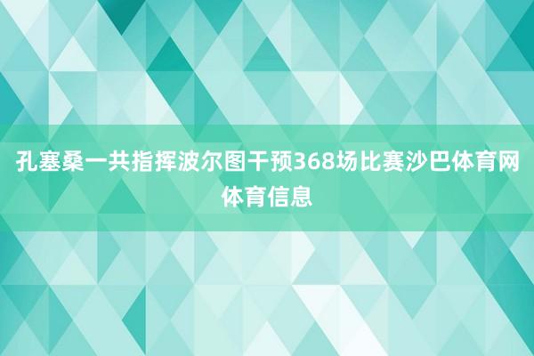 孔塞桑一共指挥波尔图干预368场比赛沙巴体育网体育信息