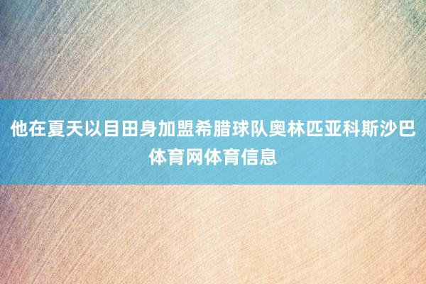 他在夏天以目田身加盟希腊球队奥林匹亚科斯沙巴体育网体育信息