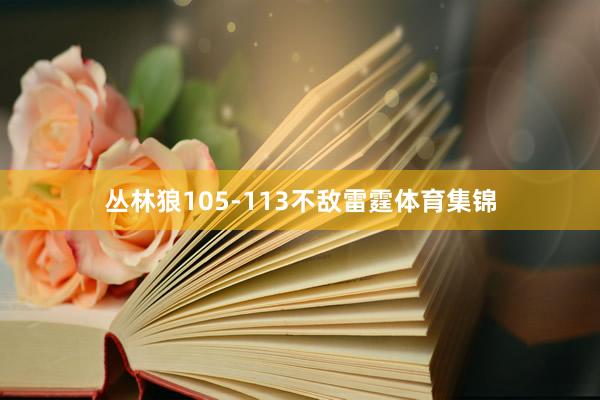 丛林狼105-113不敌雷霆体育集锦