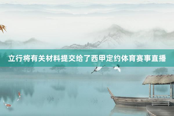 立行将有关材料提交给了西甲定约体育赛事直播