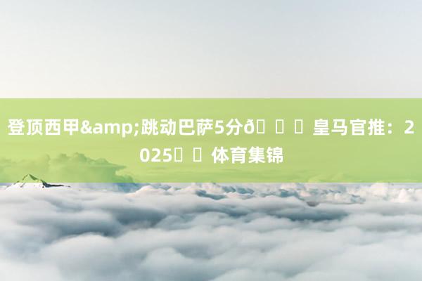 登顶西甲&跳动巴萨5分👀皇马官推：2025️⃣体育集锦